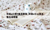 妖狐xss第5集完整版_妖狐x仆ss第五集在线观看