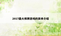 2017最火棋牌游戏的简单介绍