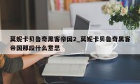 莫妮卡贝鲁奇黑客帝国2_莫妮卡贝鲁奇黑客帝国那段什么意思