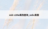 usb-c20w真伪查询_usbc真假