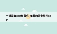 一键录音app免费吗_免费的录音软件app