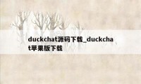 duckchat源码下载_duckchat苹果版下载