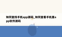 如何查找手机app源码_如何查看手机里app软件源码