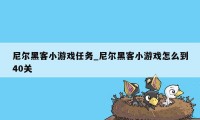 尼尔黑客小游戏任务_尼尔黑客小游戏怎么到40关