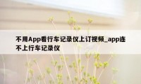 不用App看行车记录仪上订视频_app连不上行车记录仪