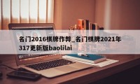 名门2016棋牌作弊_名门棋牌2021年317更新版baolilai