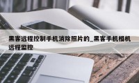 黑客远程控制手机消除照片的_黑客手机相机远程监控