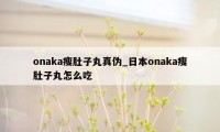 onaka瘦肚子丸真伪_日本onaka瘦肚子丸怎么吃