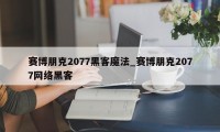 赛博朋克2077黑客魔法_赛博朋克2077网络黑客