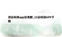 侨云科技app任务群_12云科技APP下载