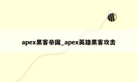 apex黑客帝国_apex英雄黑客攻击