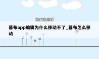 幕布app编辑为什么移动不了_幕布怎么移动