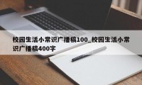 校园生活小常识广播稿100_校园生活小常识广播稿400字