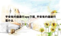 平安有约健康行app下载_平安有约健康行是什么