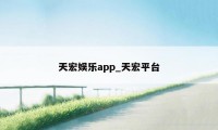 天宏娱乐app_天宏平台