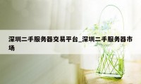 深圳二手服务器交易平台_深圳二手服务器市场