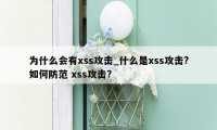 为什么会有xss攻击_什么是xss攻击?如何防范 xss攻击?