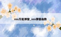 xss万能弹窗_xss弹窗函数