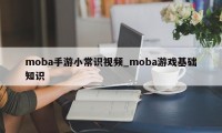 moba手游小常识视频_moba游戏基础知识