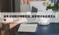 体育活动研讨观摩总结_体育研讨会总结怎么写