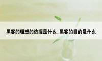 黑客的理想的依据是什么_黑客的目的是什么