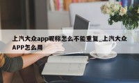 上汽大众app昵称怎么不能重复_上汽大众APP怎么用