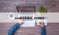 xss绕过实体化_XSS绕过