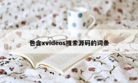 包含xvideos搜索源码的词条