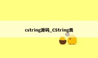 cstring源码_CString类