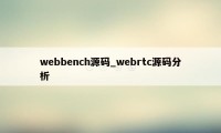 webbench源码_webrtc源码分析
