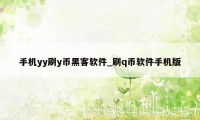 手机yy刷y币黑客软件_刷q币软件手机版