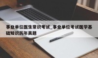 事业单位医生常识考试_事业单位考试医学基础知识历年真题