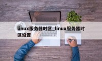 linux服务器时区_linux服务器时区设置