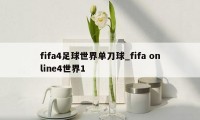 fifa4足球世界单刀球_fifa online4世界1