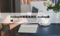 ecshop分销商场源码_ecshop商城