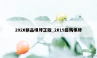 2020精品棋牌正版_2019最新棋牌