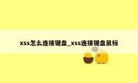 xss怎么连接键盘_xss连接键盘鼠标