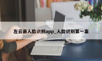 左云县人脸识别app_人脸识别第一案