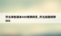 开元绿色版本888棋牌网页_开元旧版棋牌888