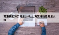 艾港新能源公司怎么样_上海艾港新能源怎么样