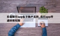 农业银行app名下账户互转_农行app开通转账权限