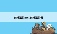 前端渲染xss_前端渲染慢