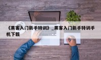 《黑客入门新手特训》_黑客入门新手特训手机下载