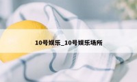 10号娱乐_10号娱乐场所