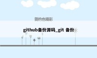 github备份源码_git 备份