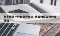 黑客教你一分钟盗号微信_黑客教你三分钟盗微信