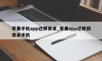 苹果手机app迁移安卓_苹果app迁移到安卓手机