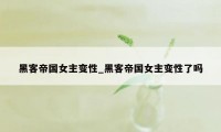 黑客帝国女主变性_黑客帝国女主变性了吗