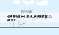 棋牌新教室2021象棋_棋牌新教室20201220