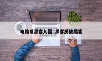 电脑反黑客入侵_黑客反被黑客